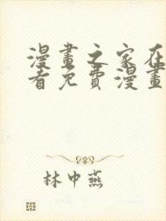 漫画之家在线观看免费漫画韩漫