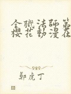 全职法师第三季樱花动漫在线观看