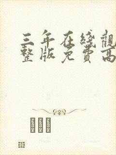 三年在线观看完整版免费高清