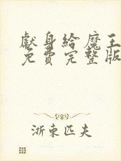 献身给魔王动漫免费完整版观看