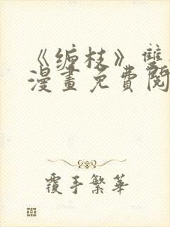 《缠枝》双女主漫画免费阅读全集封面