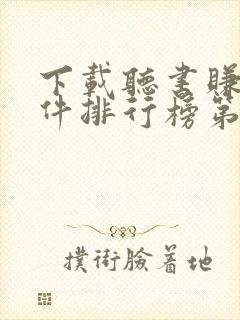 下载听书赚钱软件排行榜第一名