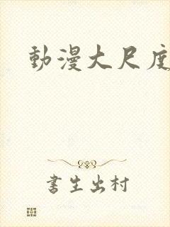 动漫大尺度免费封面