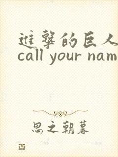 进击的巨人插曲call your name封面