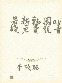 最新韩国av在线免费观看