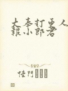 大奉打更人 卖报小郎君