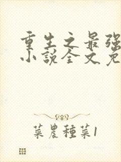 重生之最强剑神小说全文免费阅读