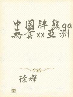 中国胖熊gay无套xx亚洲