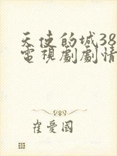 天使的城38集电视剧剧情介绍