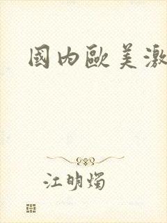 国内欧美激情片