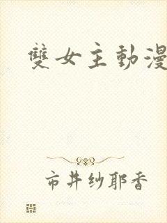 双女主动漫片子