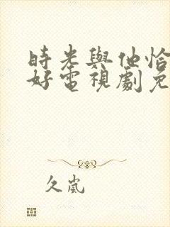 时光与他恰是正好电视剧免费下载封面