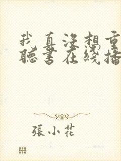 我真没想重生啊听书在线播放