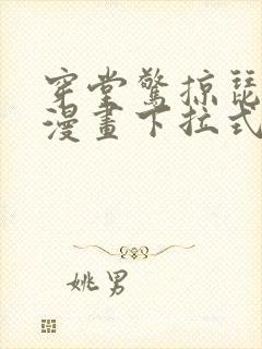 穿堂惊掠琵琶声漫画下拉式