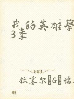 我的英雄学院第3季