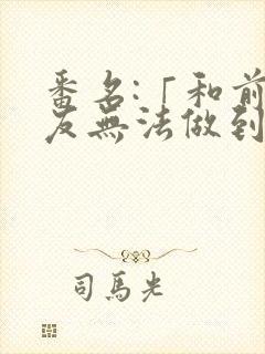 番名:「和前男友无法做到的秘密」