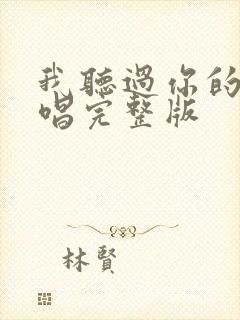 我听过你的歌原唱完整版