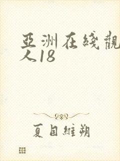 亚洲在线观看成人18