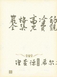 严格高冷的老师全集免费观看动漫版