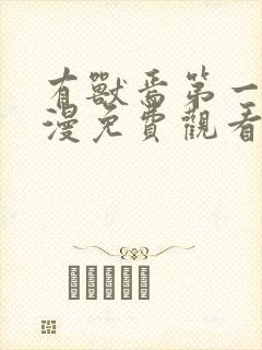 有兽焉第一季动漫免费观看封面