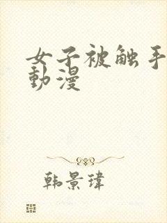 女子被触手玩弄动漫封面