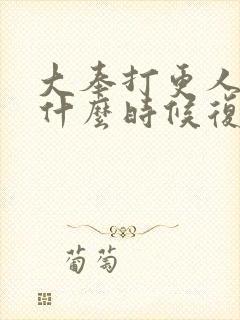 大奉打更人魏渊什么时候复活