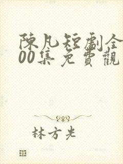 陈凡短剧全部100集免费观看封面