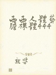 西西人体艺术大胆裸体444