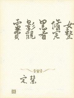 电影黑修女们免费观看完整版