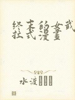 终末的女武神下拉式漫画封面