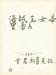 海贼王女帝蛇姬里番h