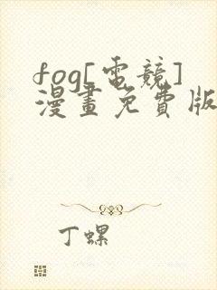 fog[电竞]漫画免费版下拉式6漫画