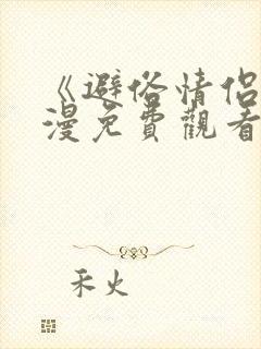 《避俗情侣》动漫免费观看全集高清