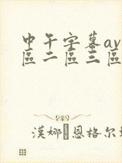 中午字幕av一区二区三区