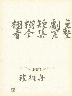 栩栩短剧免费观看全集完整版高清封面