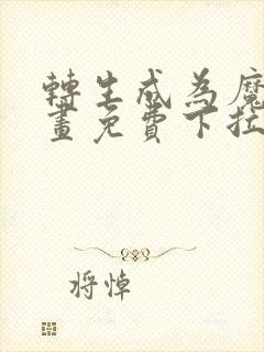 转生成为魔剑漫画免费下拉式