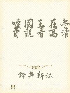 嘘国王在冬眠免费观看高清封面