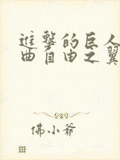 进击的巨人主题曲自由之翼