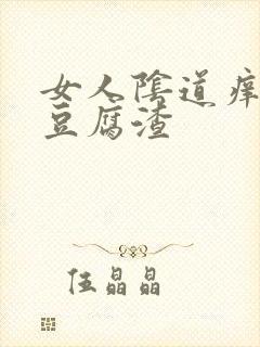 女人阴道痒白色豆腐渣