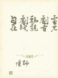 日剧韩剧电视剧在线观看免费全集