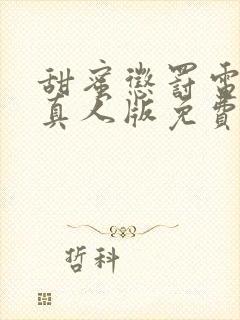 甜蜜惩罚电视剧真人版免费观看