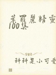 叶罗丽精灵梦第100集