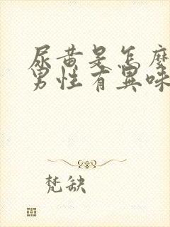 尿黄是怎么回事男性有异味