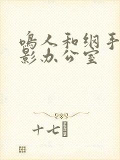 鸣人和纲手在火影办公室