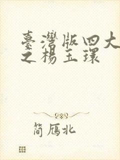 台湾版四大美人之杨玉环封面