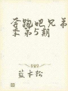 奔跑吧兄弟第5季第5期