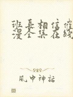 班长相信催眠动漫全集在线观看