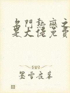 名门热恋之夫人是大佬免费全文阅读