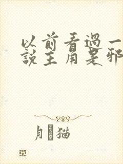 以前看过一部小说主角是邪神