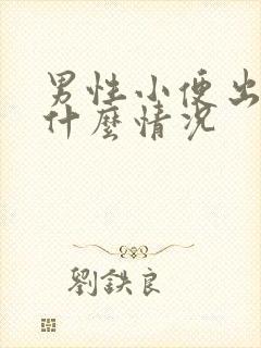 男性小便出血是什么情况封面